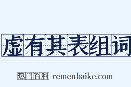 虚有其表组词是什么意思的图片